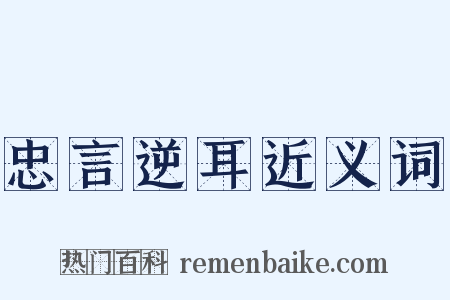 忠言逆耳近义词是什么意思的图片